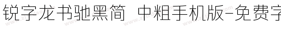 锐字龙书驰黑简 中粗手机版字体转换